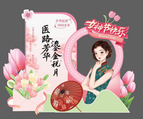 源文件下载【享设计】搜索编号：81550035683017989【女神节美陈】