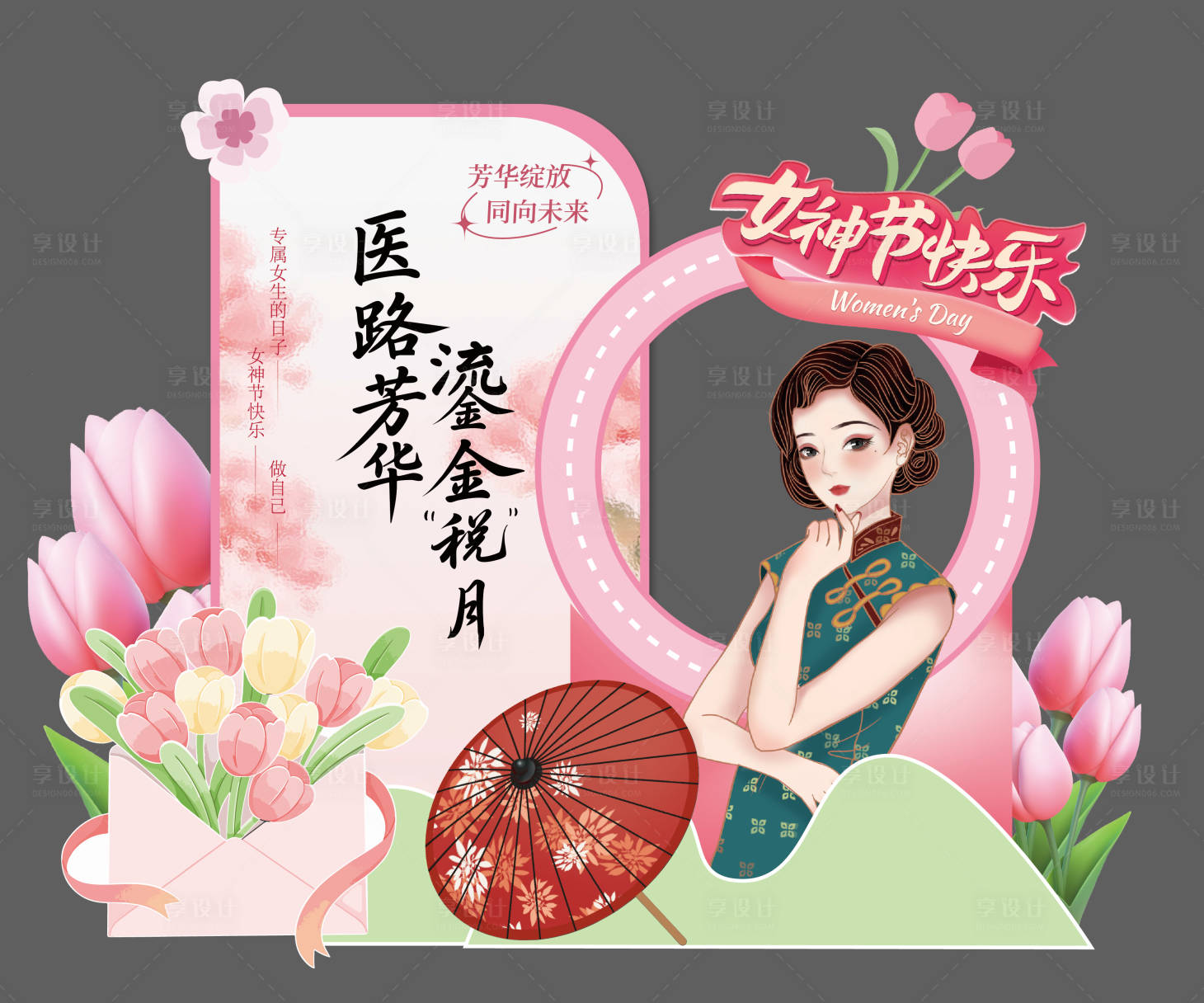 源文件下载【享设计】搜索编号：81550035683017989【女神节美陈】
