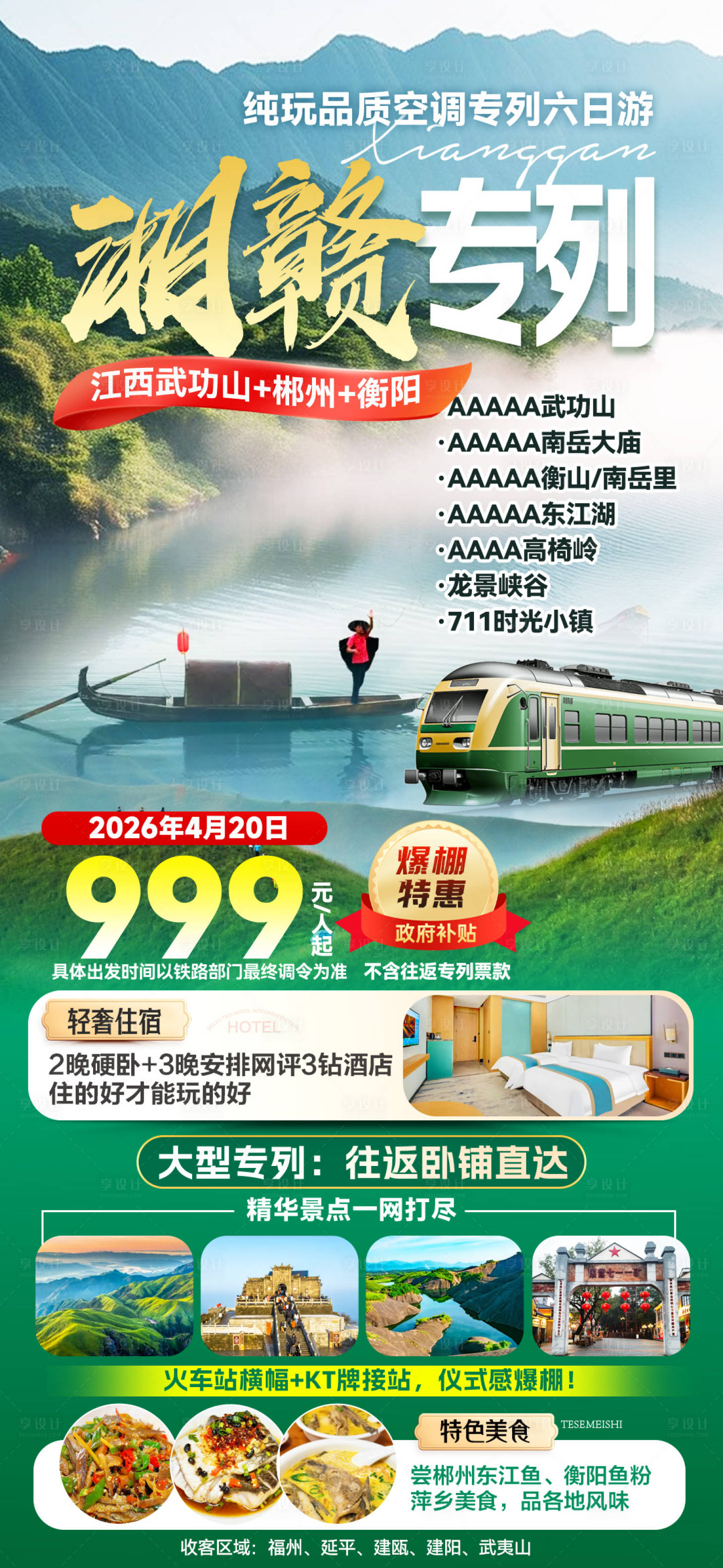 源文件下载【享设计】搜索编号：61480035972883802【湘赣专列】