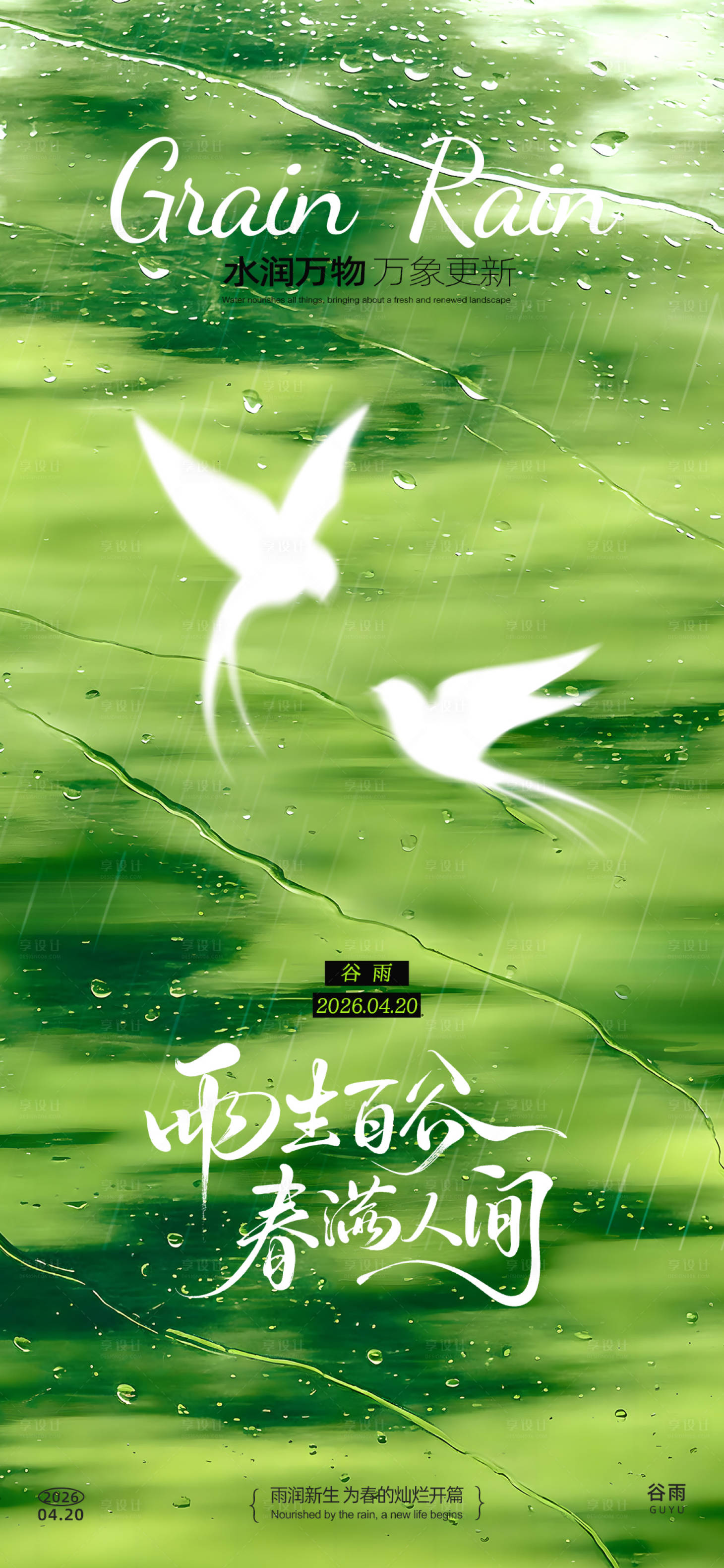 源文件下载【享设计】搜索编号：55030036136502864【谷雨意境海报】