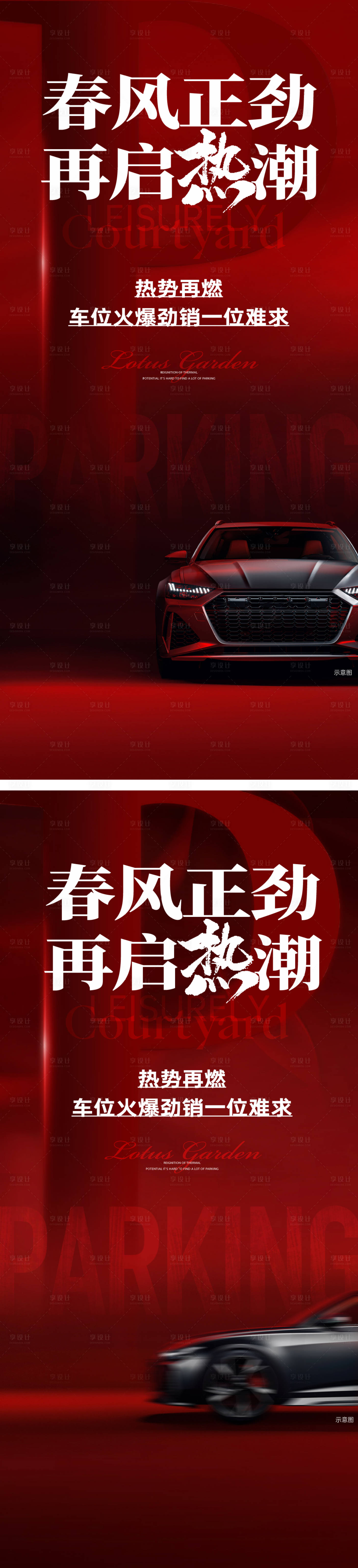 源文件下载【享设计】搜索编号：72000035852637098【热销车位海报】