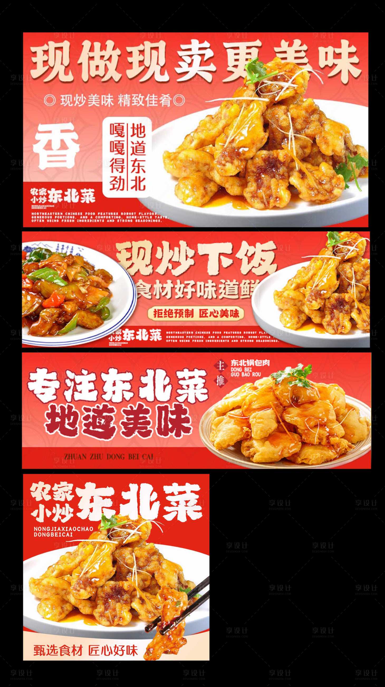 源文件下载【享设计】搜索编号：14710036124907599【快餐东北菜餐饮banner】