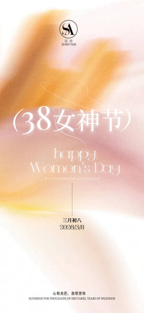 源文件下载【享设计】搜索编号：18570035654841186【38女神节国际妇女节海报】