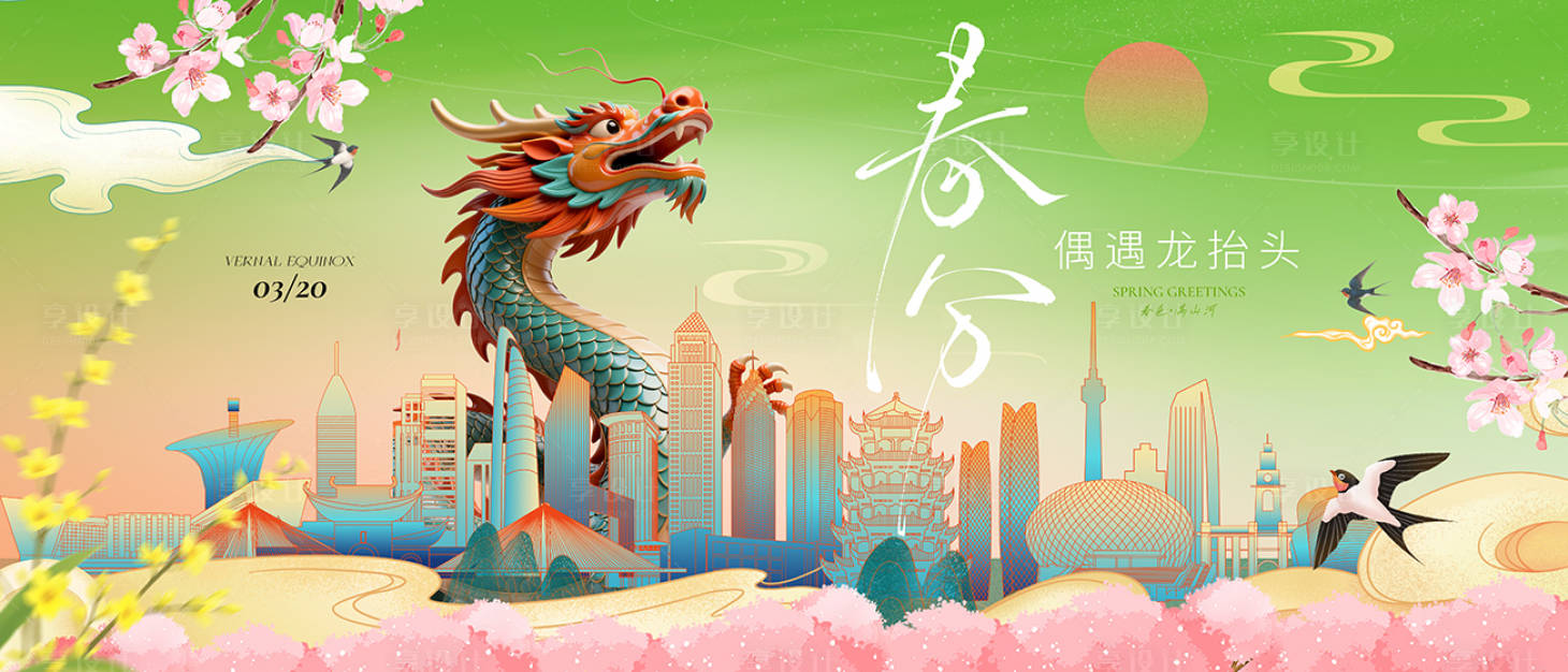 源文件下载【享设计】搜索编号：67730035863134123【春分龙抬头海报】