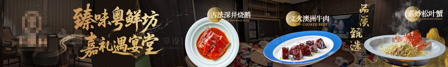 源文件下载【享设计】搜索编号：19410035691647081【暗色系大气粤菜五连图】