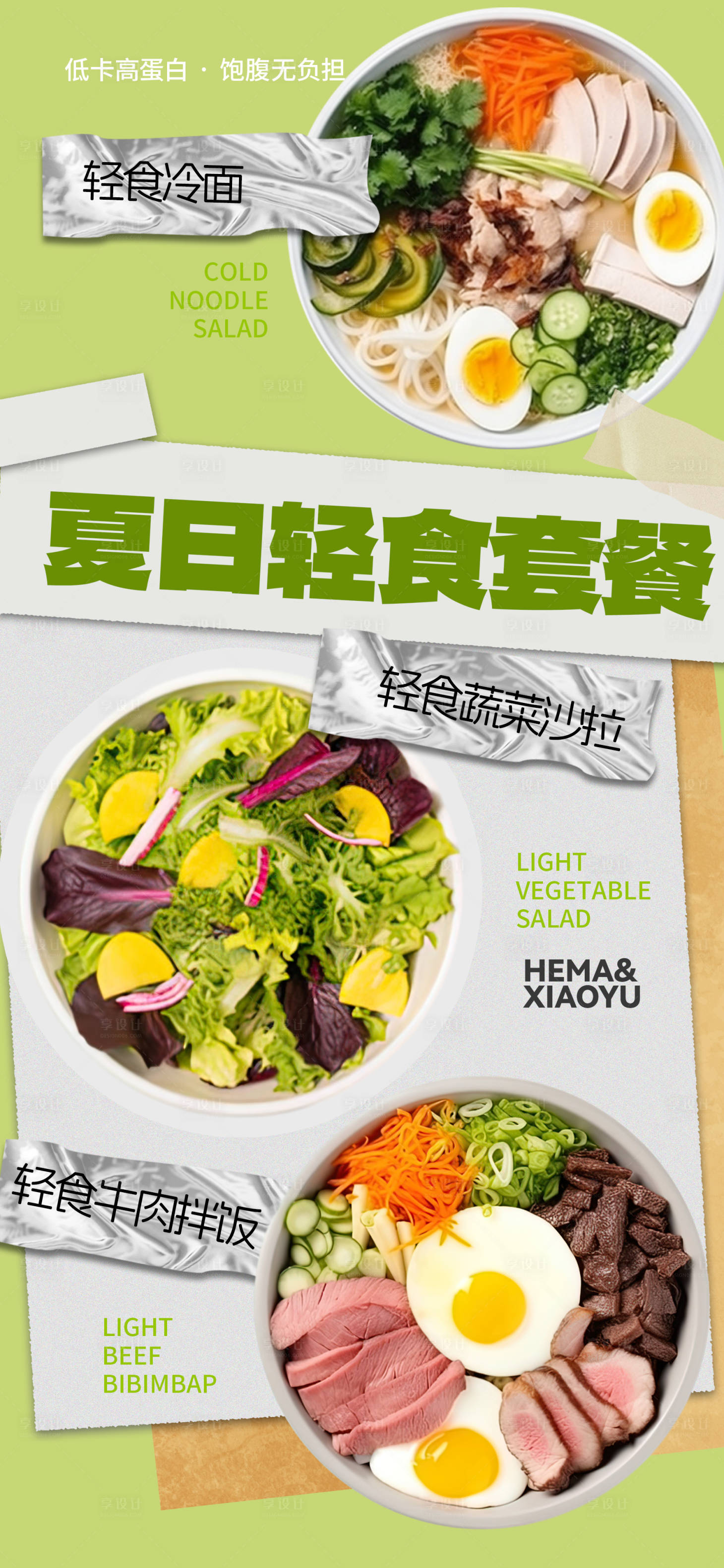 源文件下载【享设计】搜索编号：33230035929922889【轻食宣传海报】