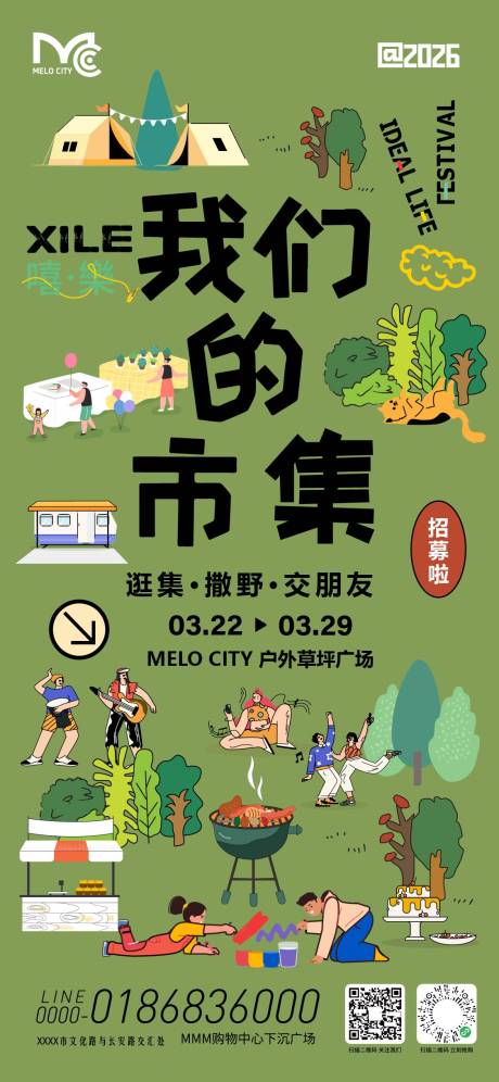 源文件下载【享设计】搜索编号：56440035981086936【春季露营市集海报】