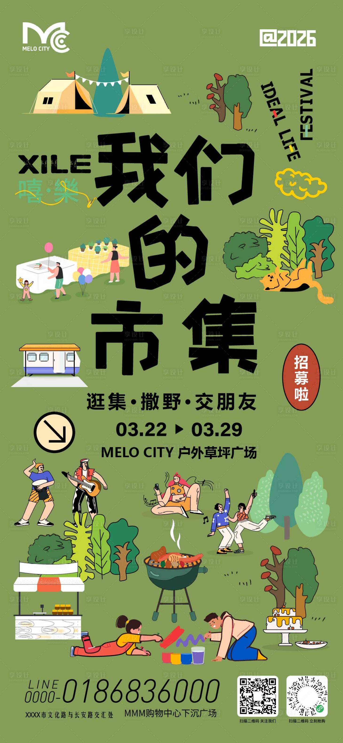 源文件下载【享设计】搜索编号：56440035981086936【春季露营市集海报】