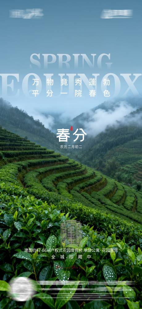 源文件下载【享设计】搜索编号：91710035932103285【地产春分节气海报】
