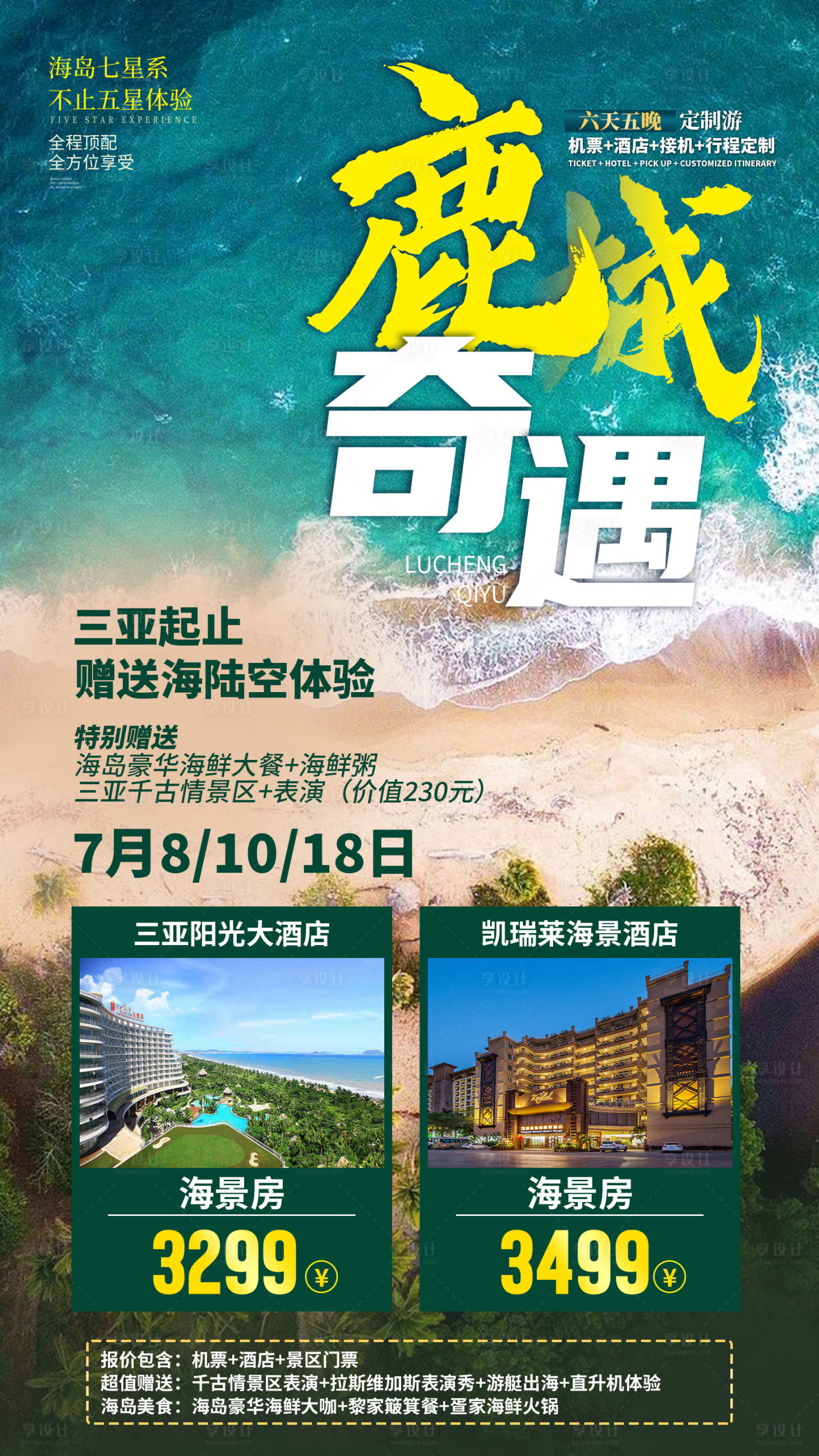 源文件下载【享设计】搜索编号：71890035860424159【海南三亚旅游海报】
