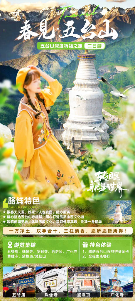 源文件下载【享设计】搜索编号：40150035591226154【春见五台山旅游海报】