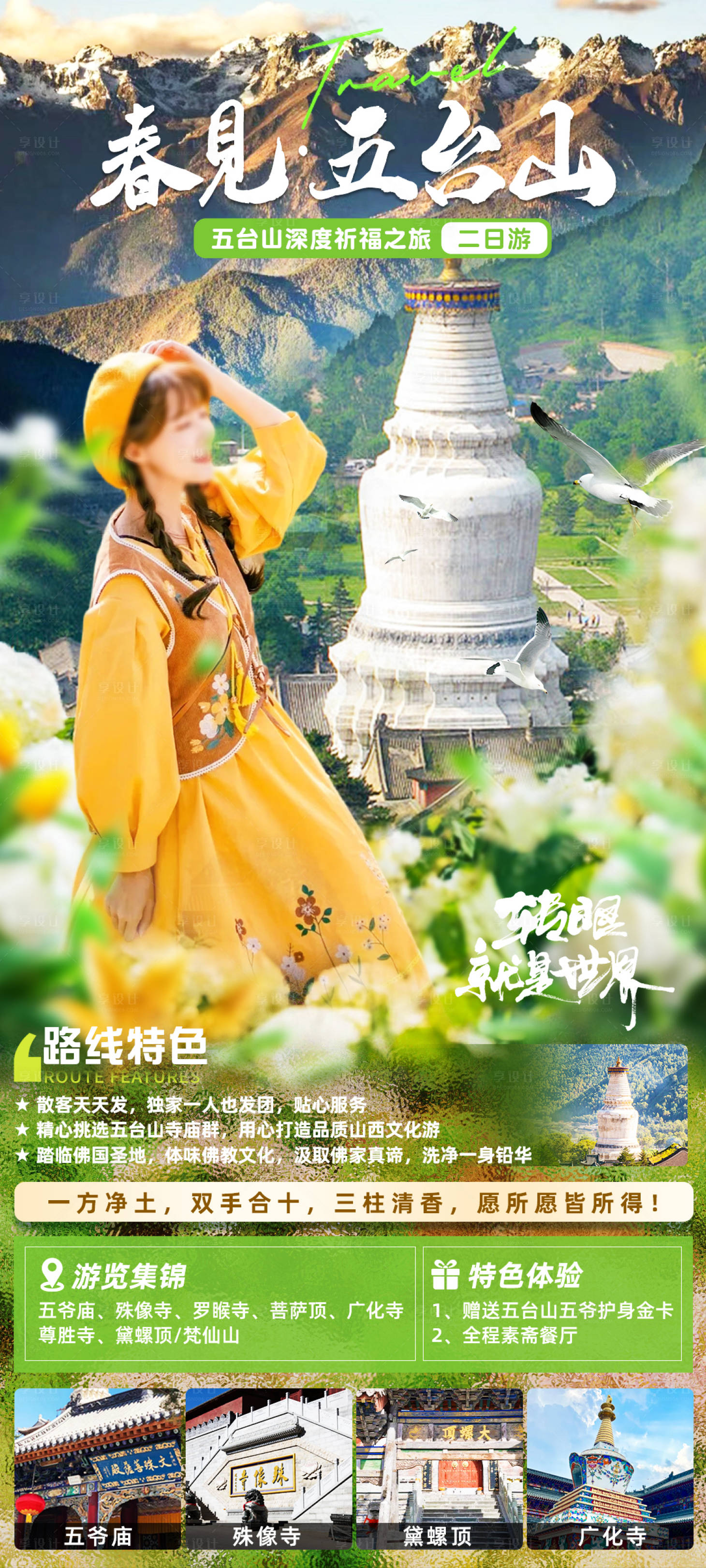 源文件下载【享设计】搜索编号：40150035591226154【春见五台山旅游海报】