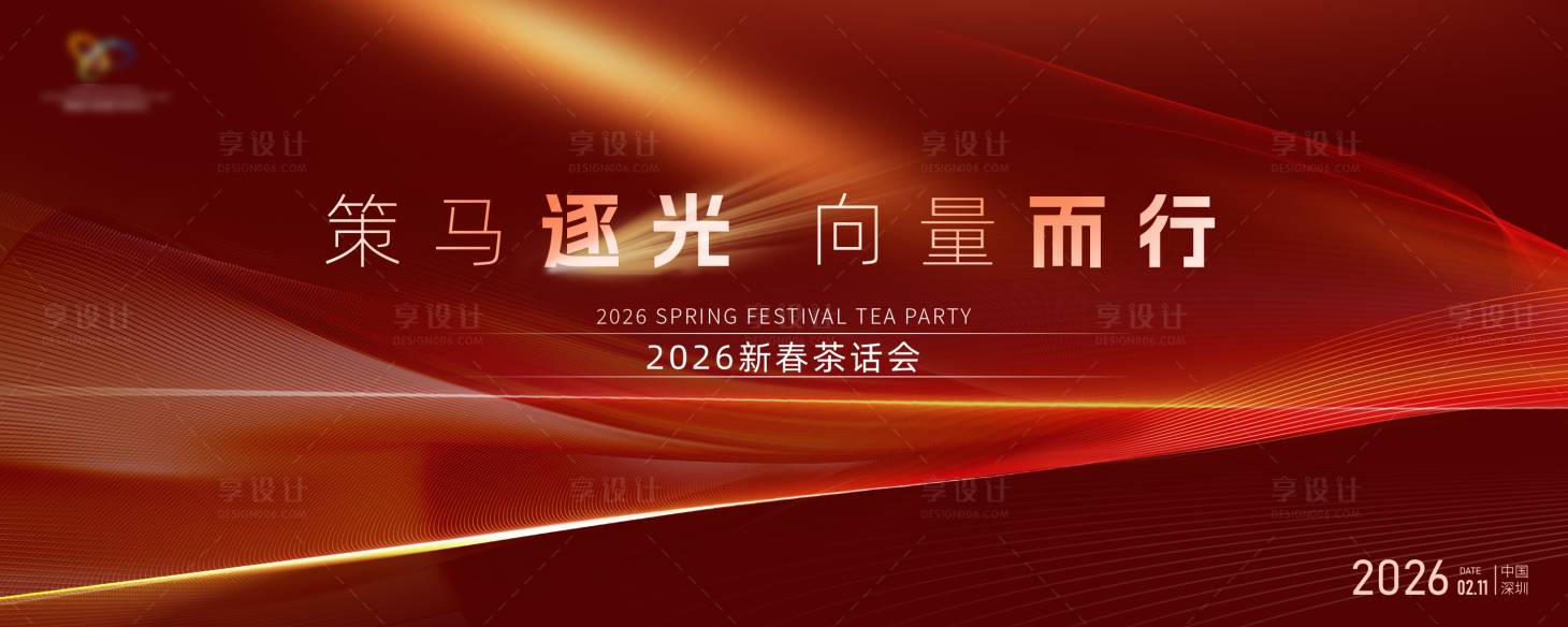 源文件下载【享设计】搜索编号：37680035922803876【年会活动背景板】