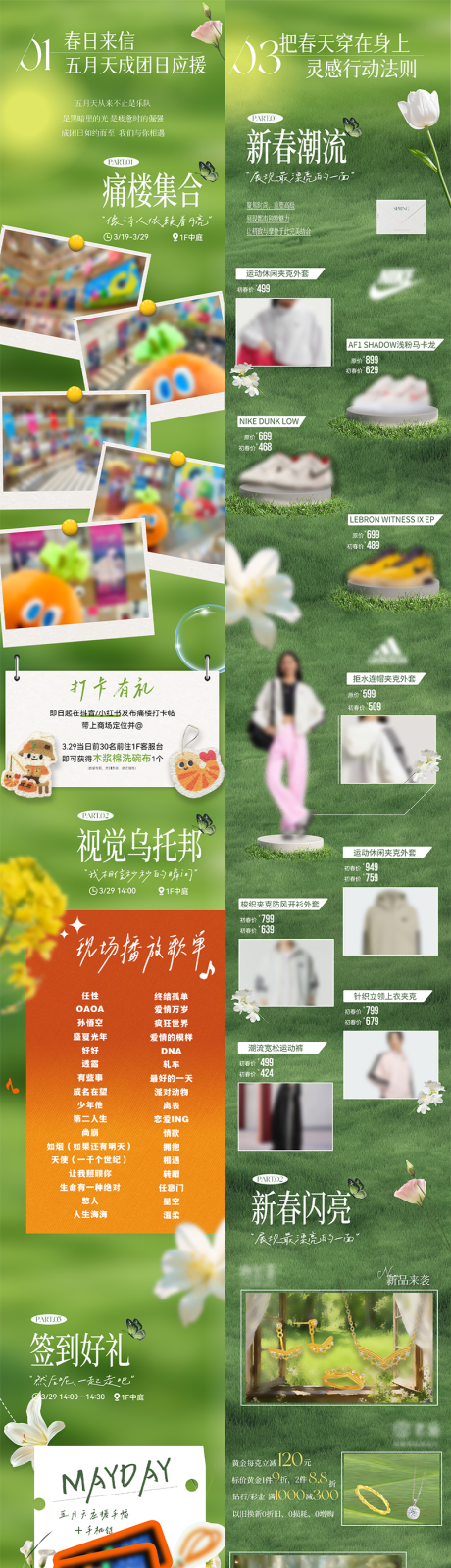 源文件下载【享设计】搜索编号：69800035965232722【商场春日活动系列长图 】