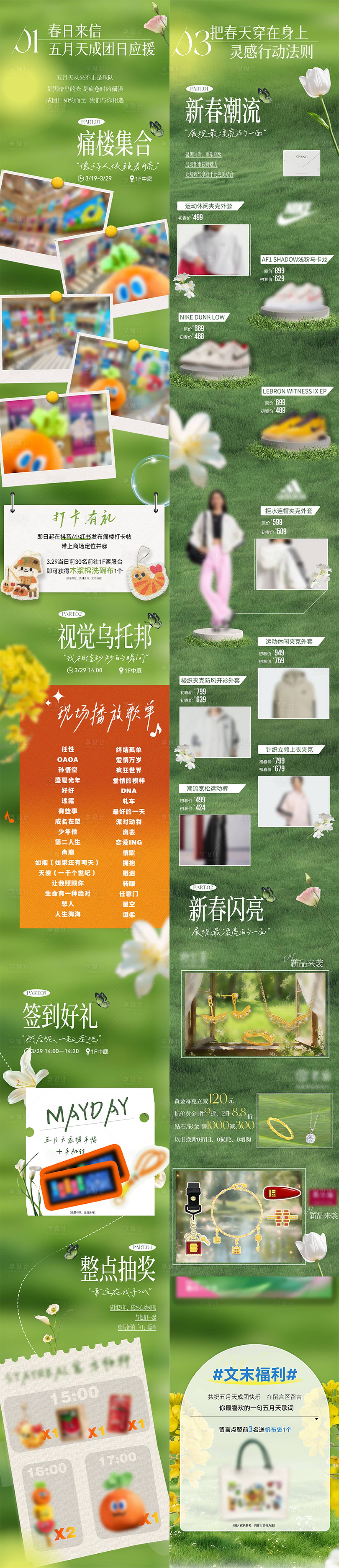 源文件下载【享设计】搜索编号：69800035965232722【商场春日活动系列长图 】