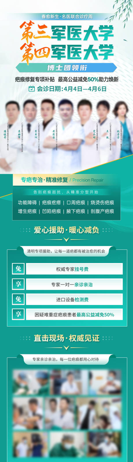 源文件下载【享设计】搜索编号：70760036080222342【疤痕医美医生专家绿色春季会诊海报】