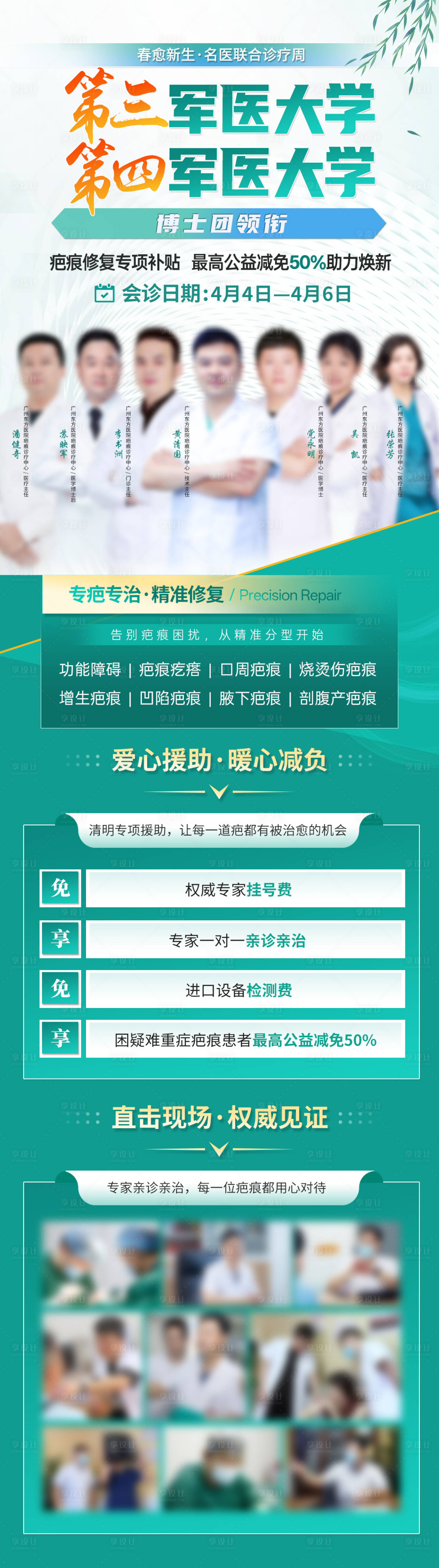 源文件下载【享设计】搜索编号：70760036080222342【疤痕医美医生专家绿色春季会诊海报】