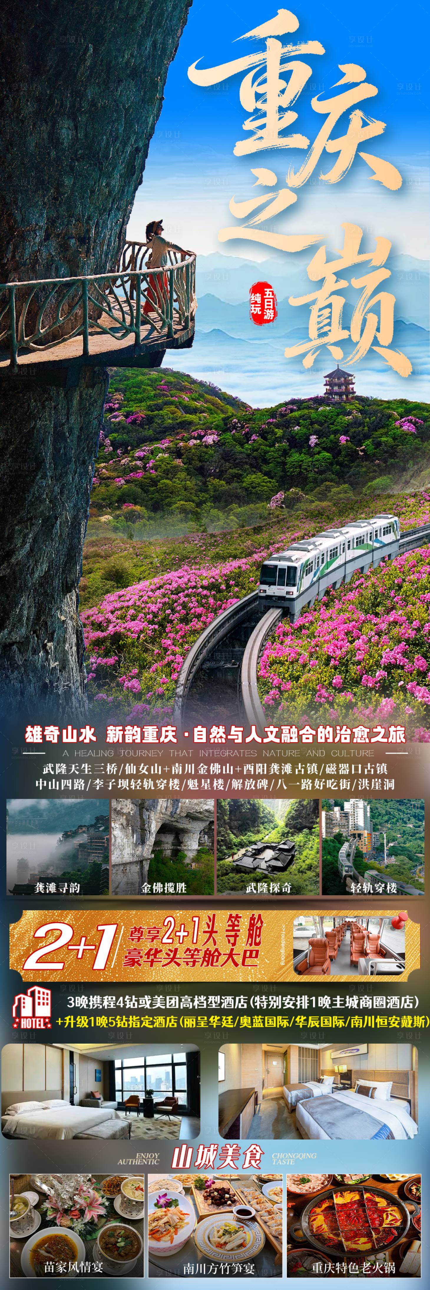 源文件下载【享设计】搜索编号：29450035824962506【重庆之巅  重庆旅游】