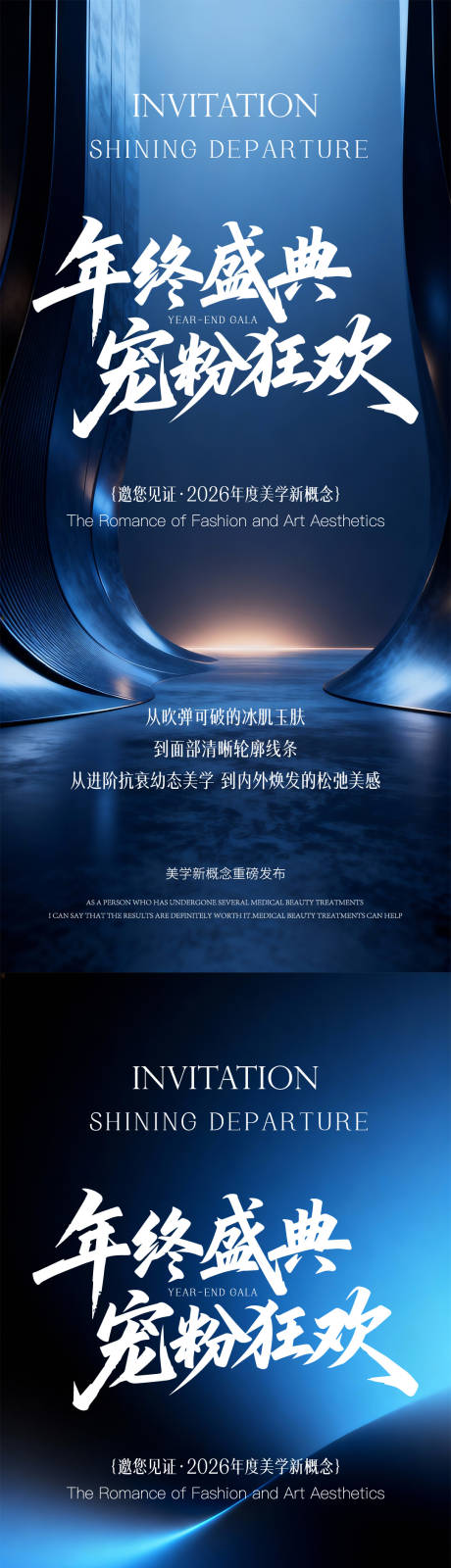 源文件下载【享设计】搜索编号：67960035849828587【医美邀请函年终盛典系列海报】