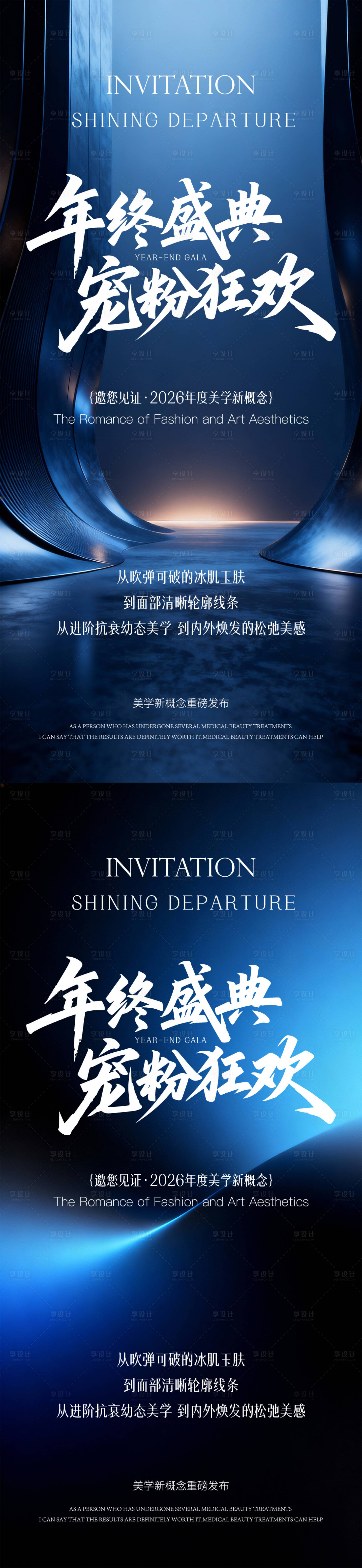 源文件下载【享设计】搜索编号：67960035849828587【医美邀请函年终盛典系列海报】