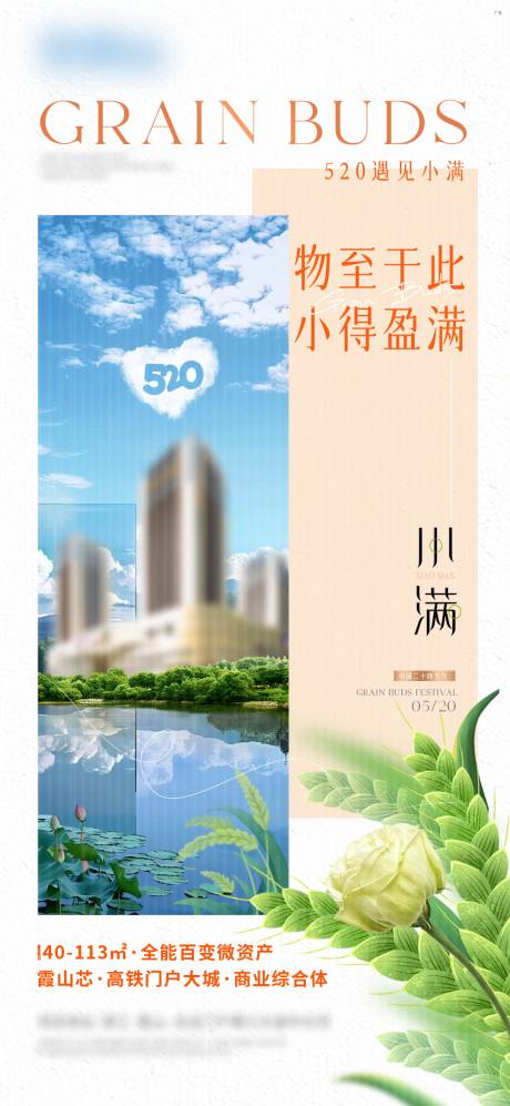 源文件下载【享设计】搜索编号：44500035803659432【地产小满节气】