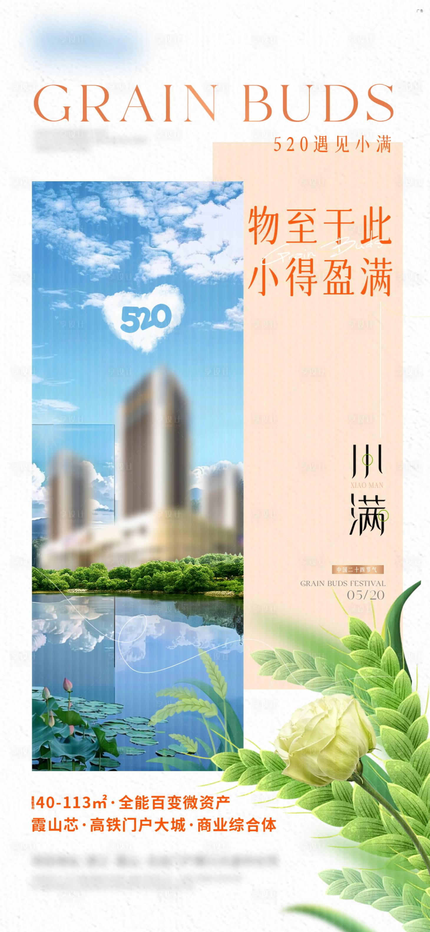 源文件下载【享设计】搜索编号：44500035803659432【地产小满节气】