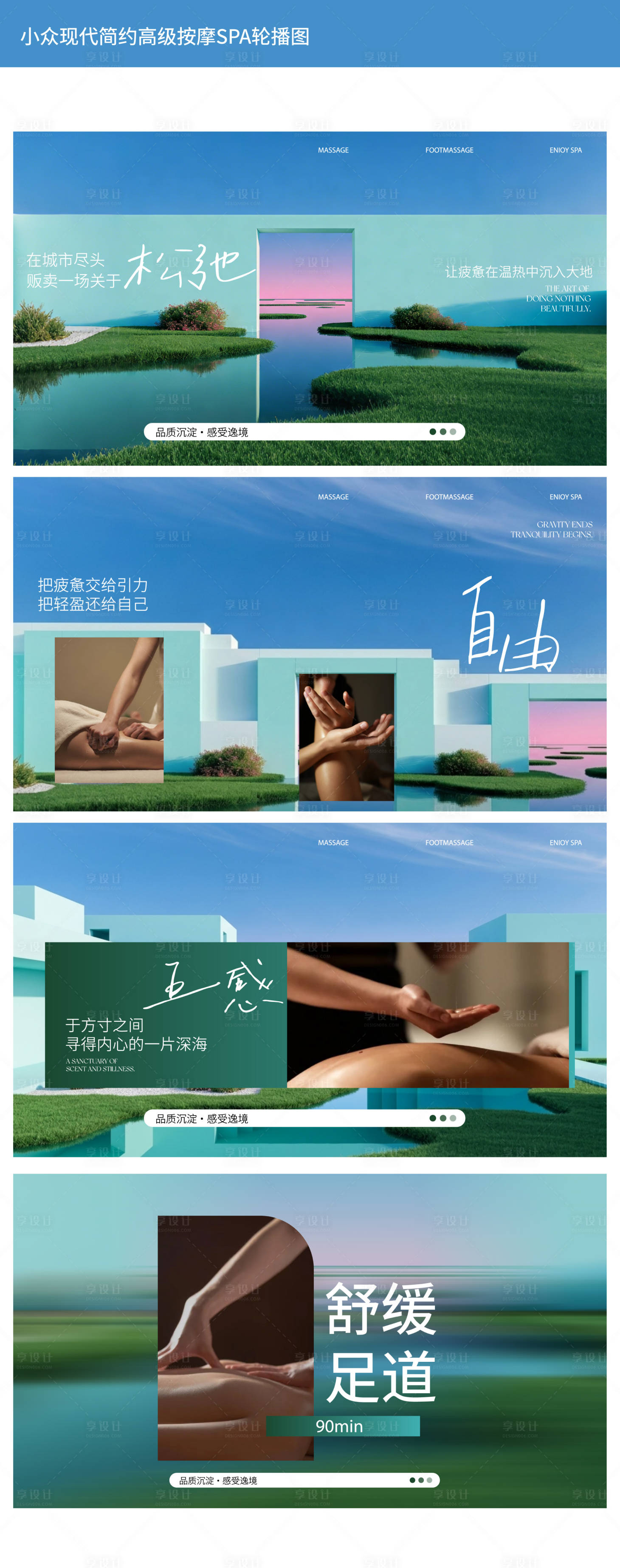 源文件下载【享设计】搜索编号：45360035998078692【小众现代简约高级按摩SPA轮播图】