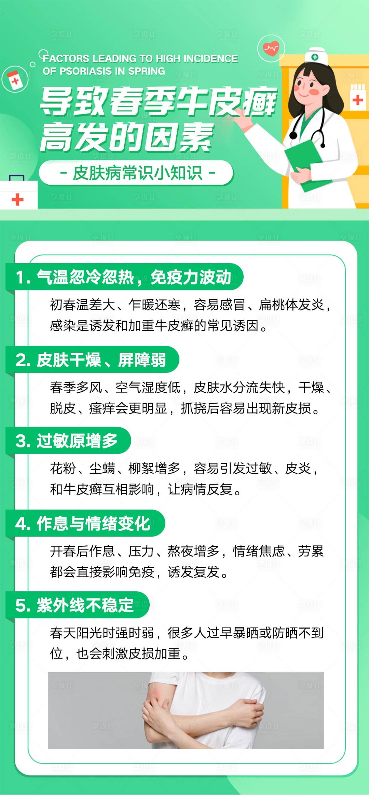 源文件下载【享设计】搜索编号：24130035590366557【春季皮肤病健康科普海报】