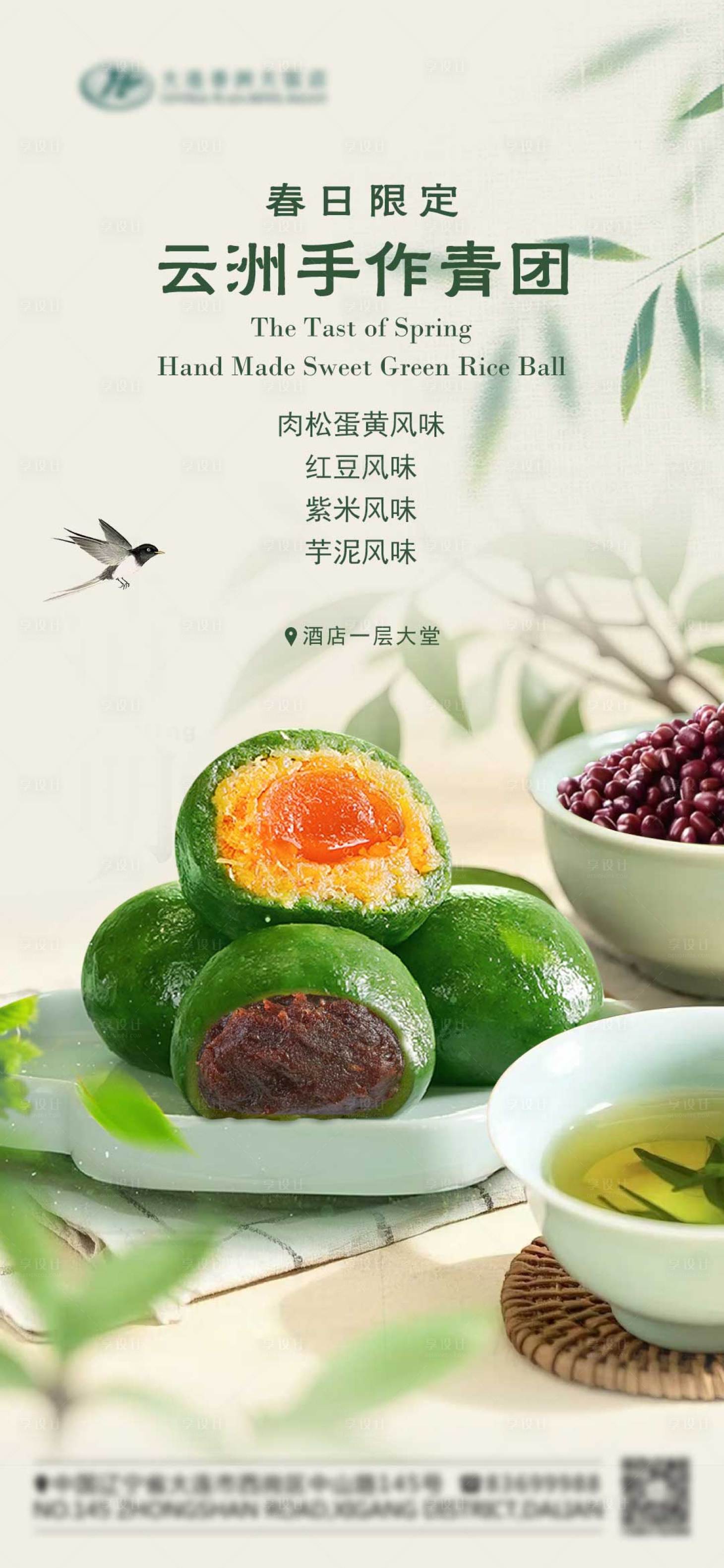 源文件下载【享设计】搜索编号：76900036019912085【清明节手作青团海报】