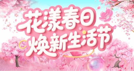 源文件下载【享设计】搜索编号：38810035758003269【春日焕新背景板】