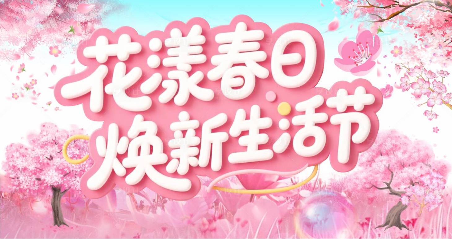 源文件下载【享设计】搜索编号：38810035758003269【春日焕新背景板】