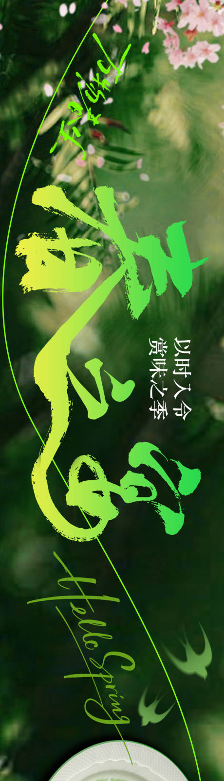 源文件下载【享设计】搜索编号：95750035793127790【春季点评五连图】