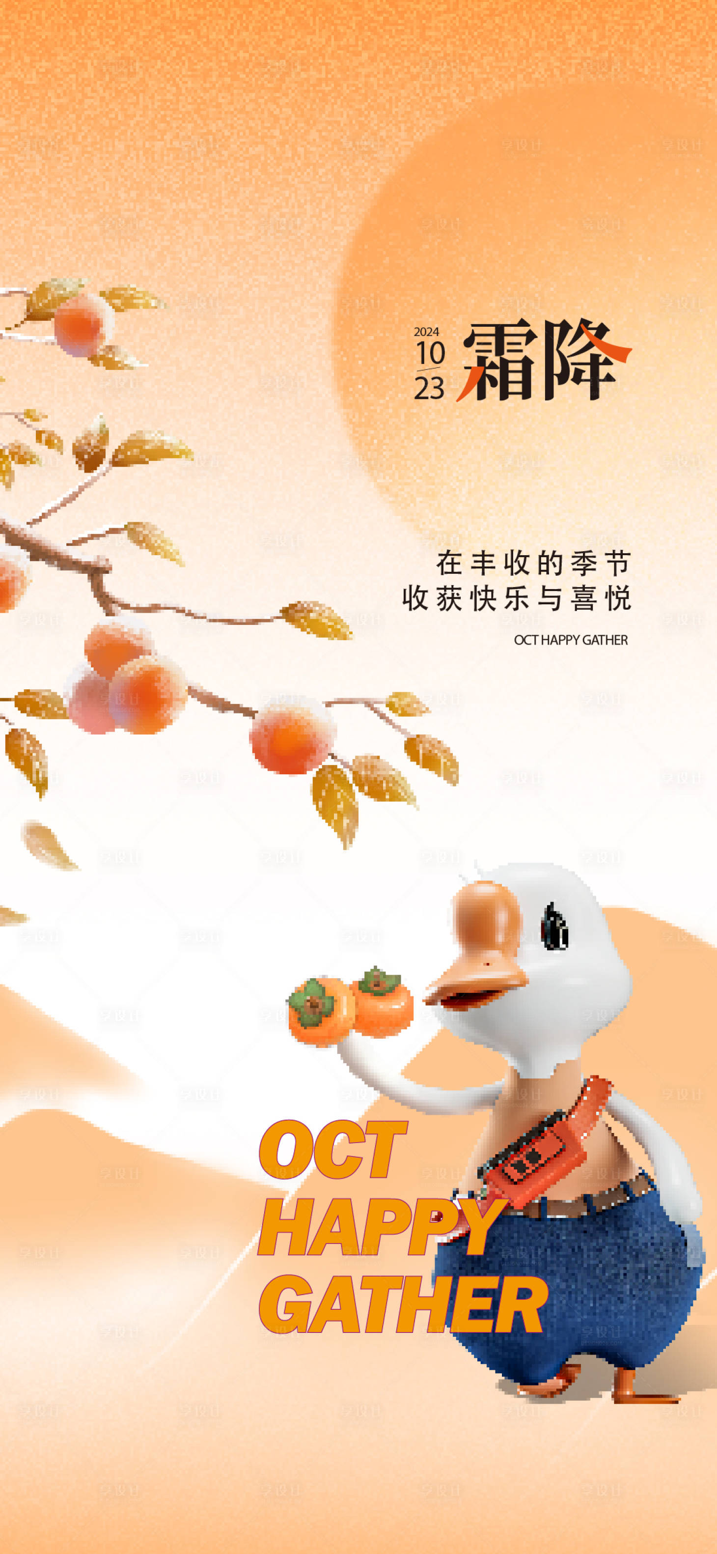 源文件下载【享设计】搜索编号：96390036084818589【霜降海报】
