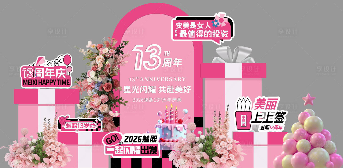源文件下载【享设计】搜索编号：78400035879953372【周年庆典展板背景板13周年展架美陈】