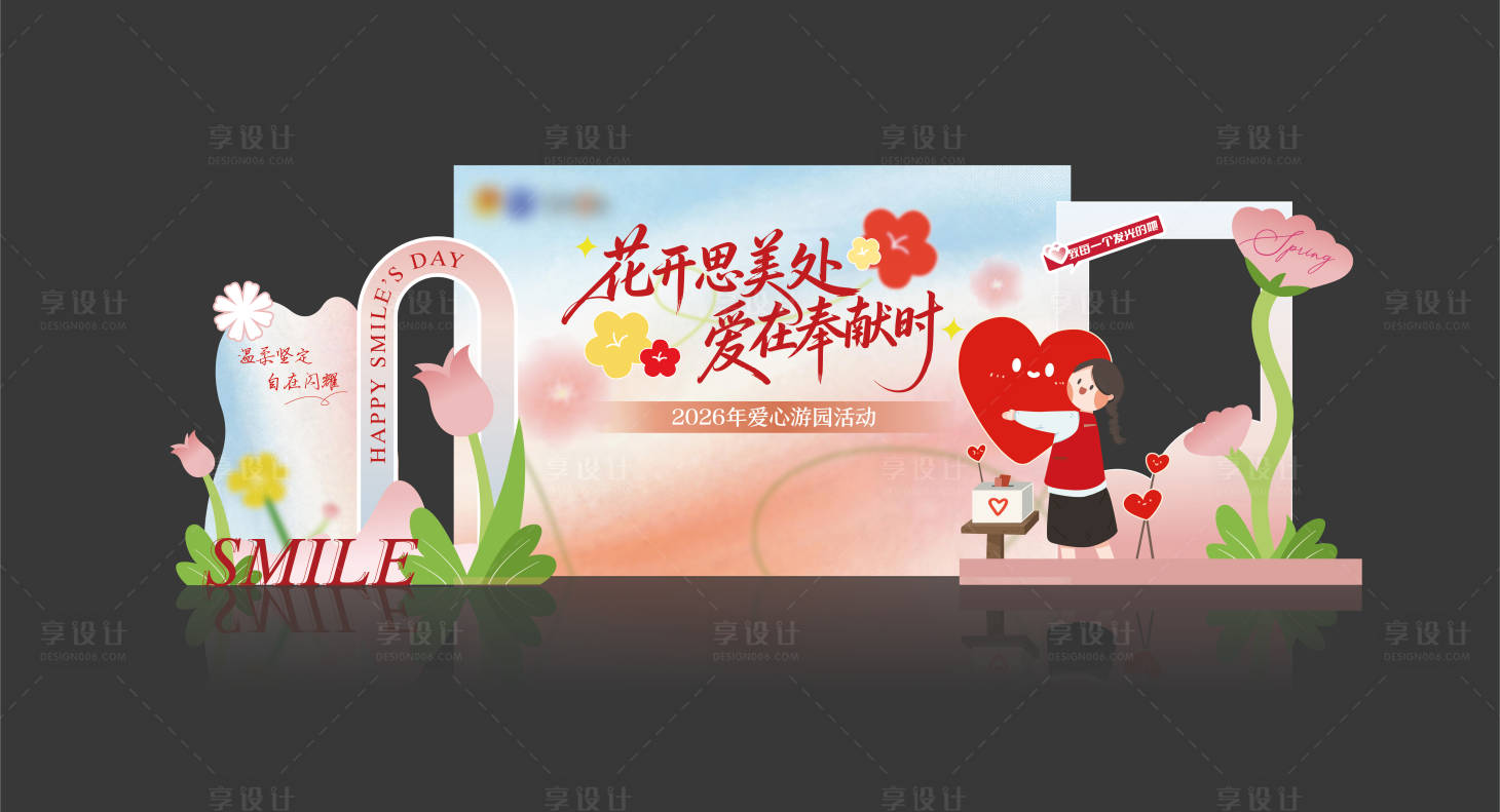 源文件下载【享设计】搜索编号：89040035876928689【春天花朵志愿者爱心美陈】