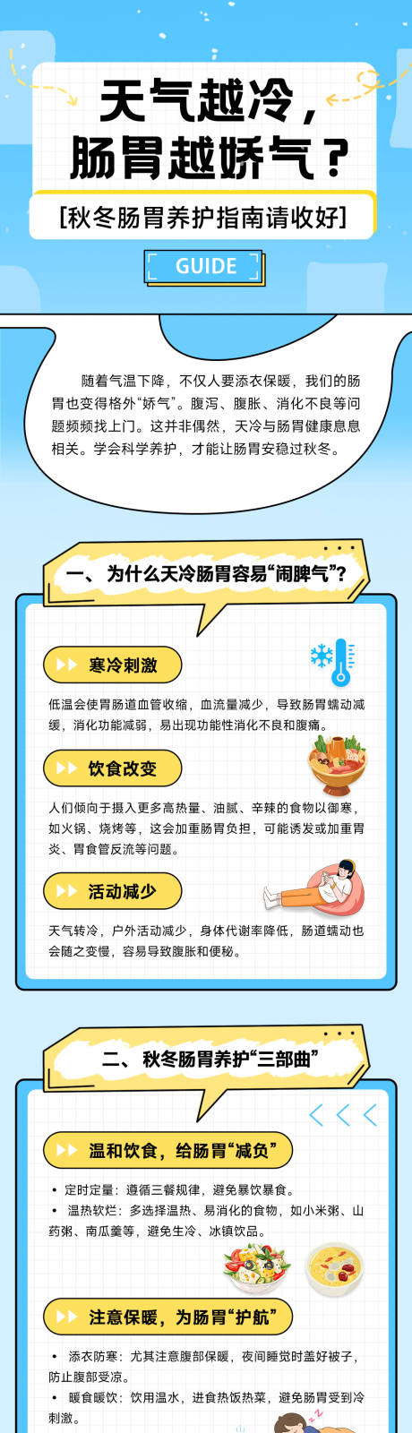 源文件下载【享设计】搜索编号：84250035810482695【秋冬肠胃养护指南】