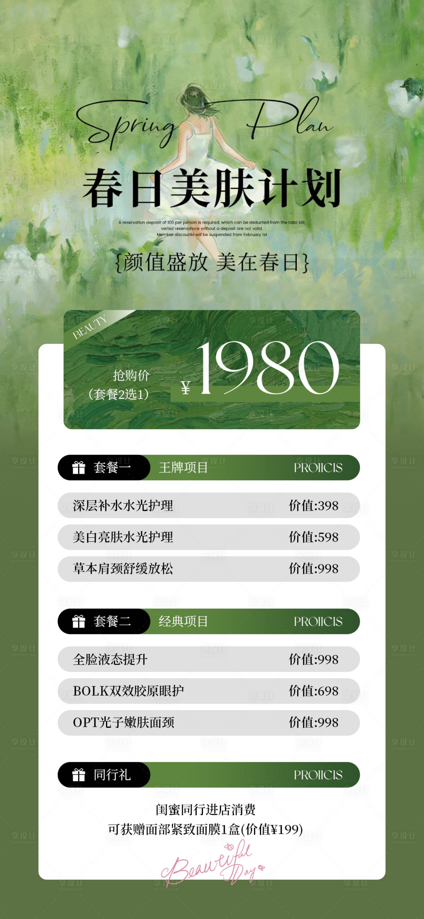 源文件下载【享设计】搜索编号：83310035955817452【春季医美水光产品海报高级感海报】