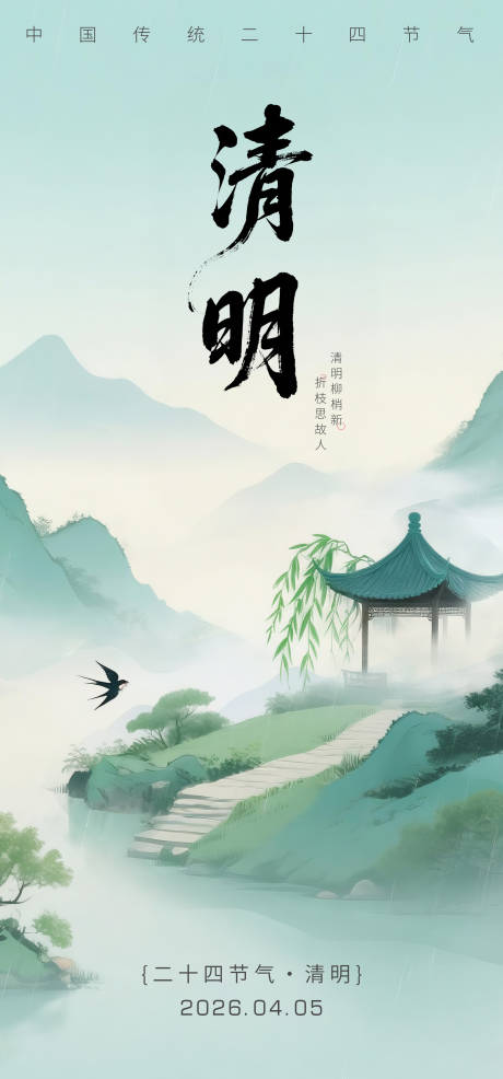 源文件下载【享设计】搜索编号：92100035936746617【清明节海报】