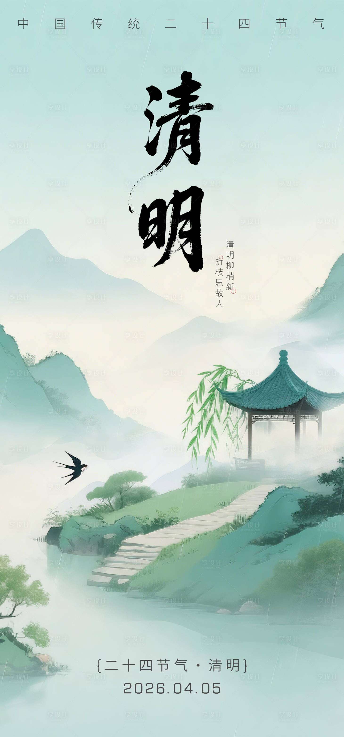 源文件下载【享设计】搜索编号：92100035936746617【清明节海报】