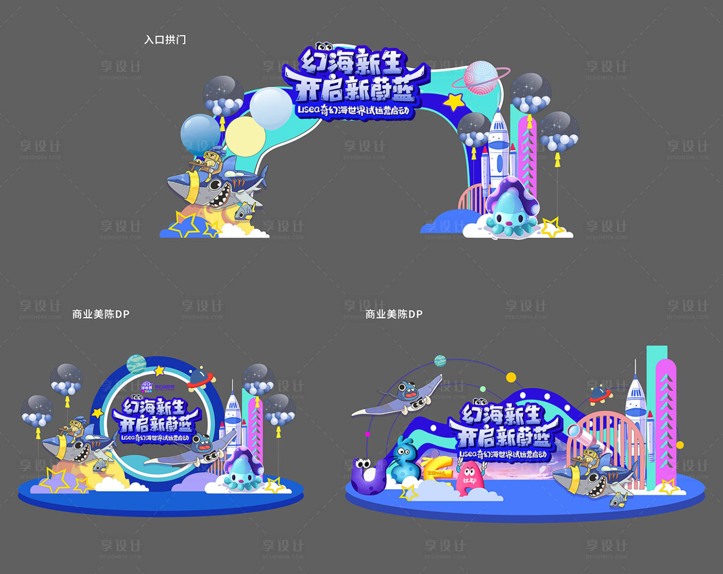 源文件下载【享设计】搜索编号：52140035699871062【奇幻海世界美陈】