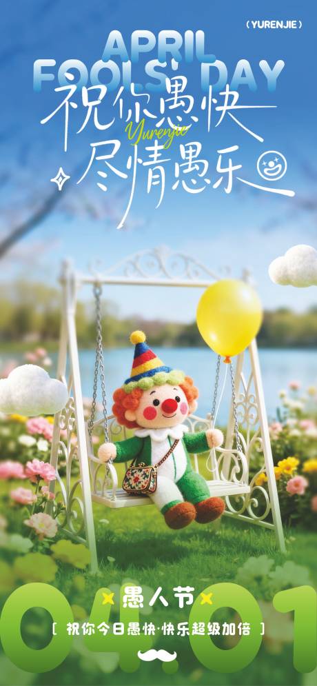 源文件下载【享设计】搜索编号：41930035945769369【愚人节 】