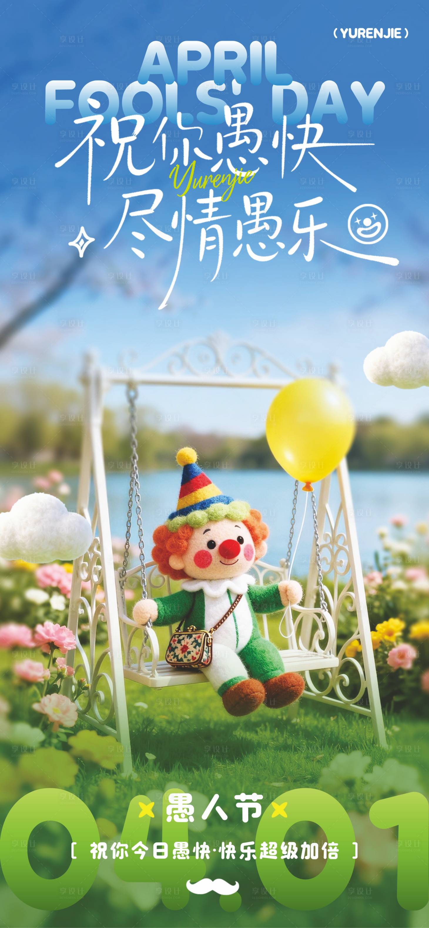 源文件下载【享设计】搜索编号：41930035945769369【愚人节 】