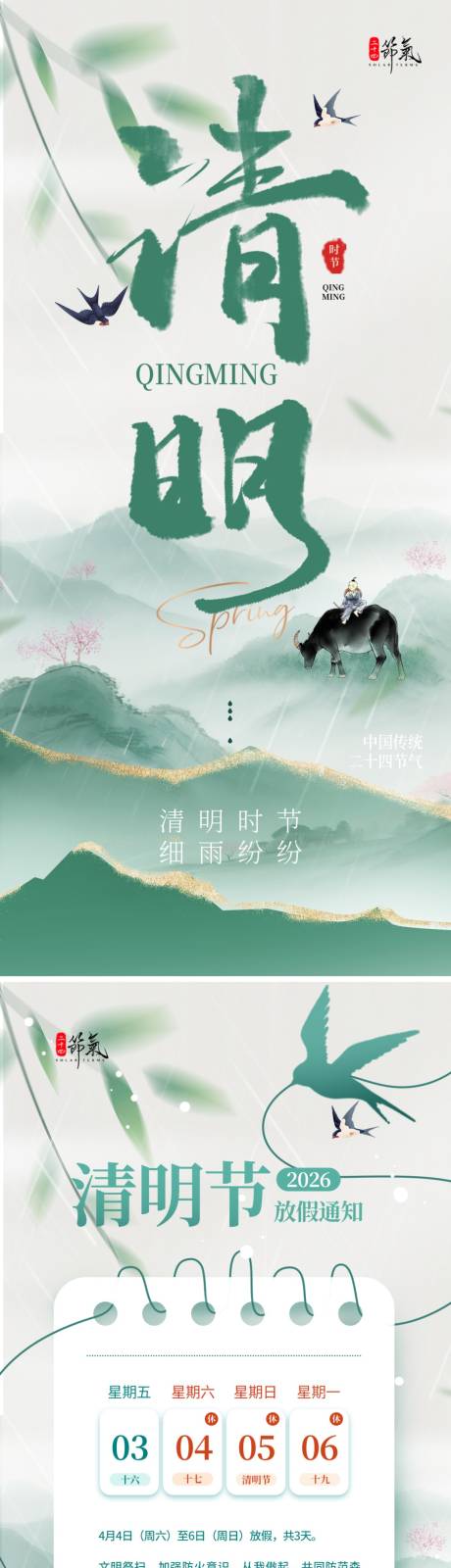 源文件下载【享设计】搜索编号：97020035831352048【清明时节海报】