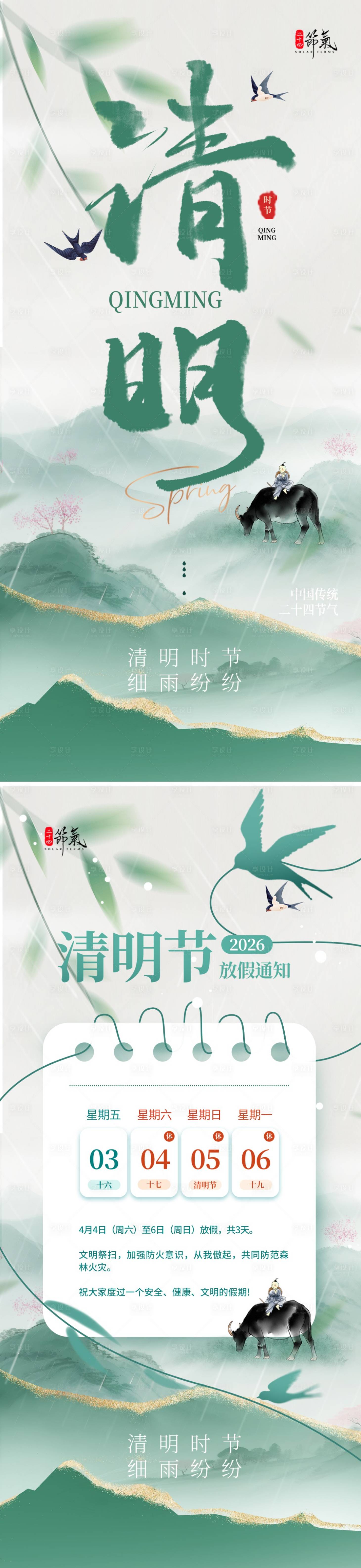 源文件下载【享设计】搜索编号：97020035831352048【清明时节海报】