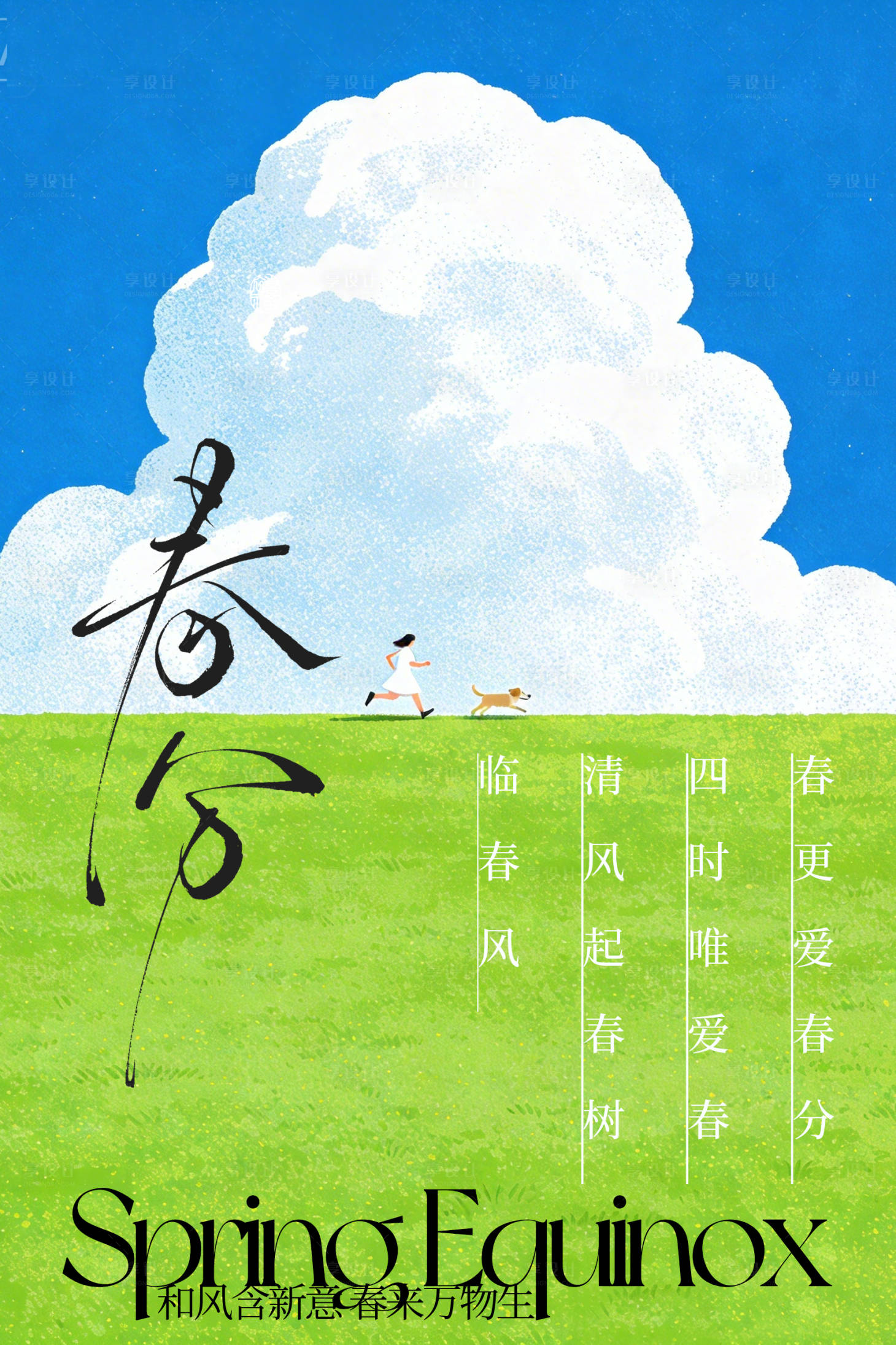源文件下载【享设计】搜索编号：17640035661623133【春分节气海报】