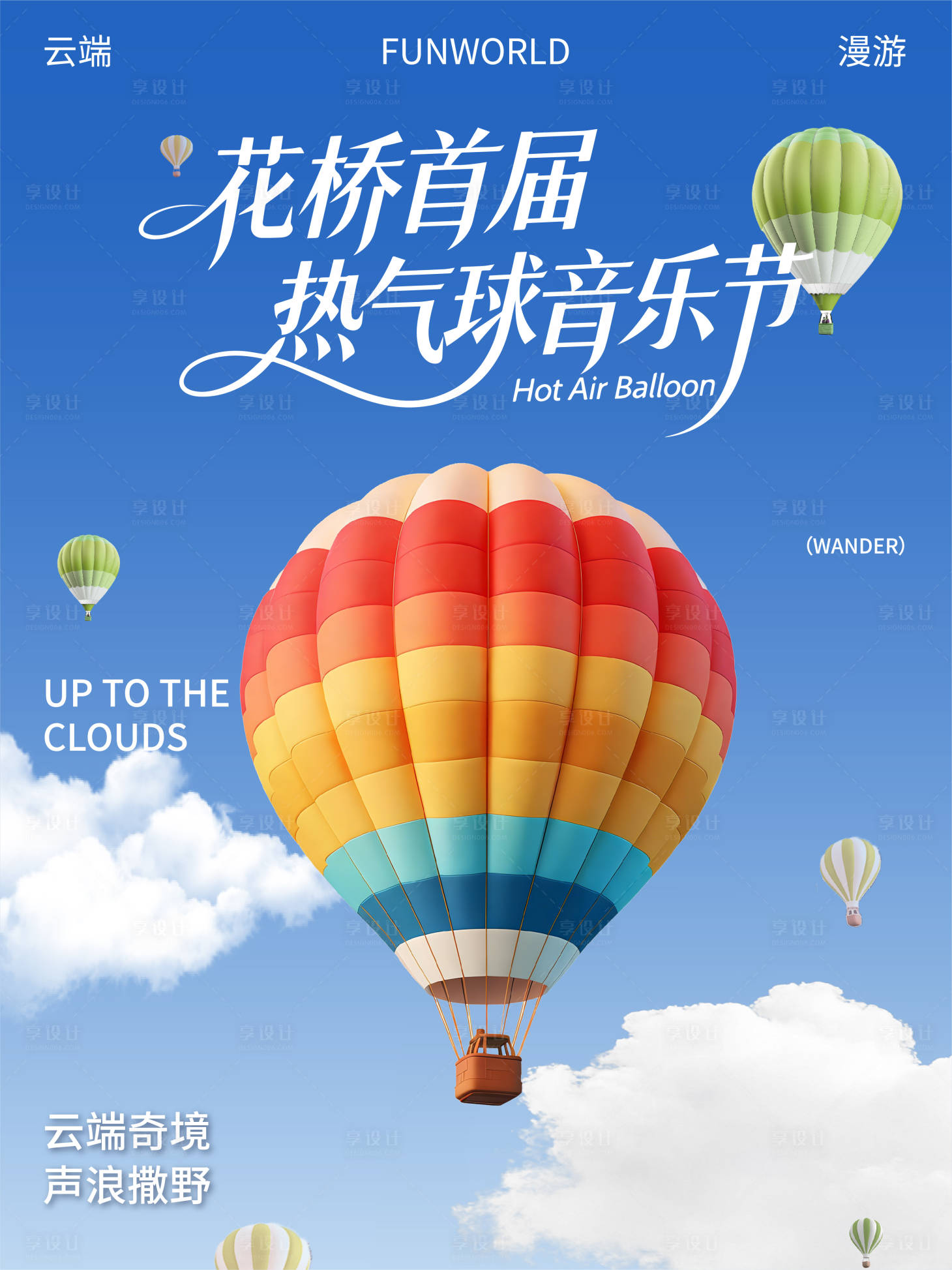 源文件下载【享设计】搜索编号：30960036081162341【热气球海报】