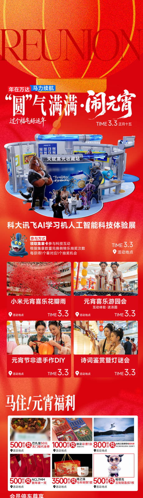 源文件下载【享设计】搜索编号：77450035686272857【商场元宵节活动攻略长图】