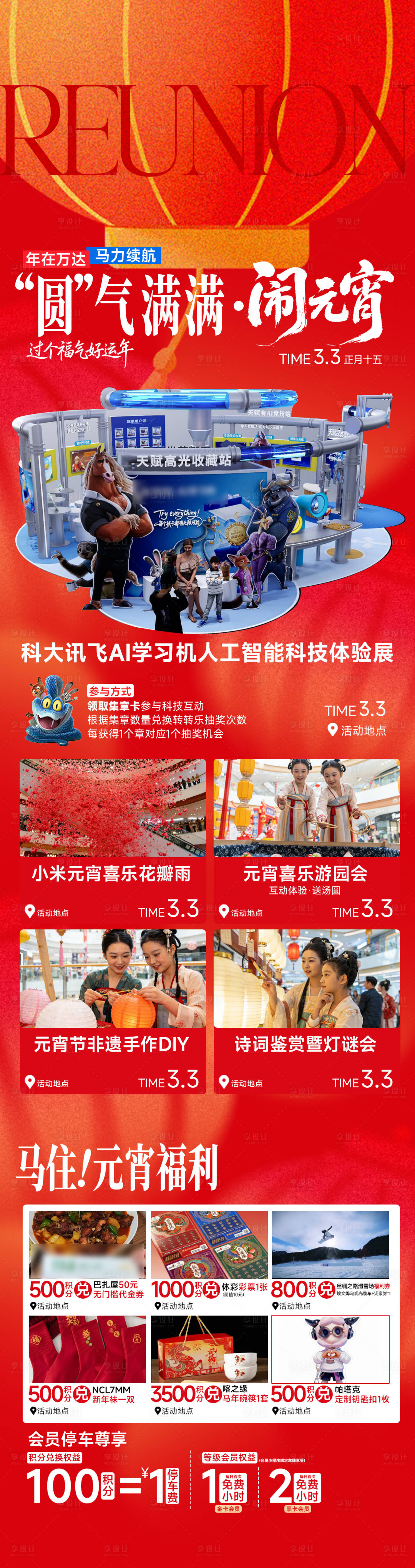 源文件下载【享设计】搜索编号：77450035686272857【商场元宵节活动攻略长图】