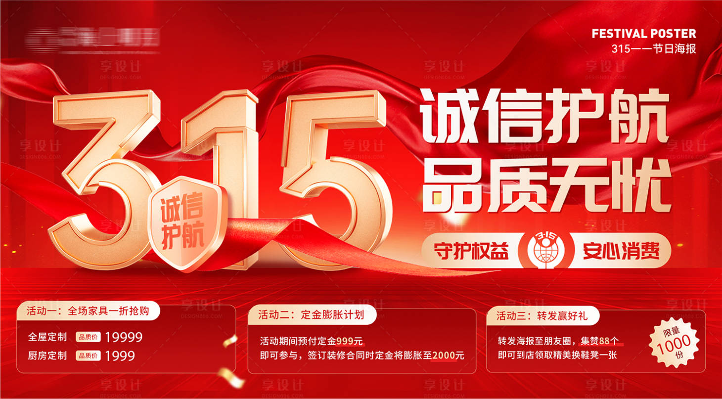 源文件下载【享设计】搜索编号：19190035783554293【315节日诚信护航海报】