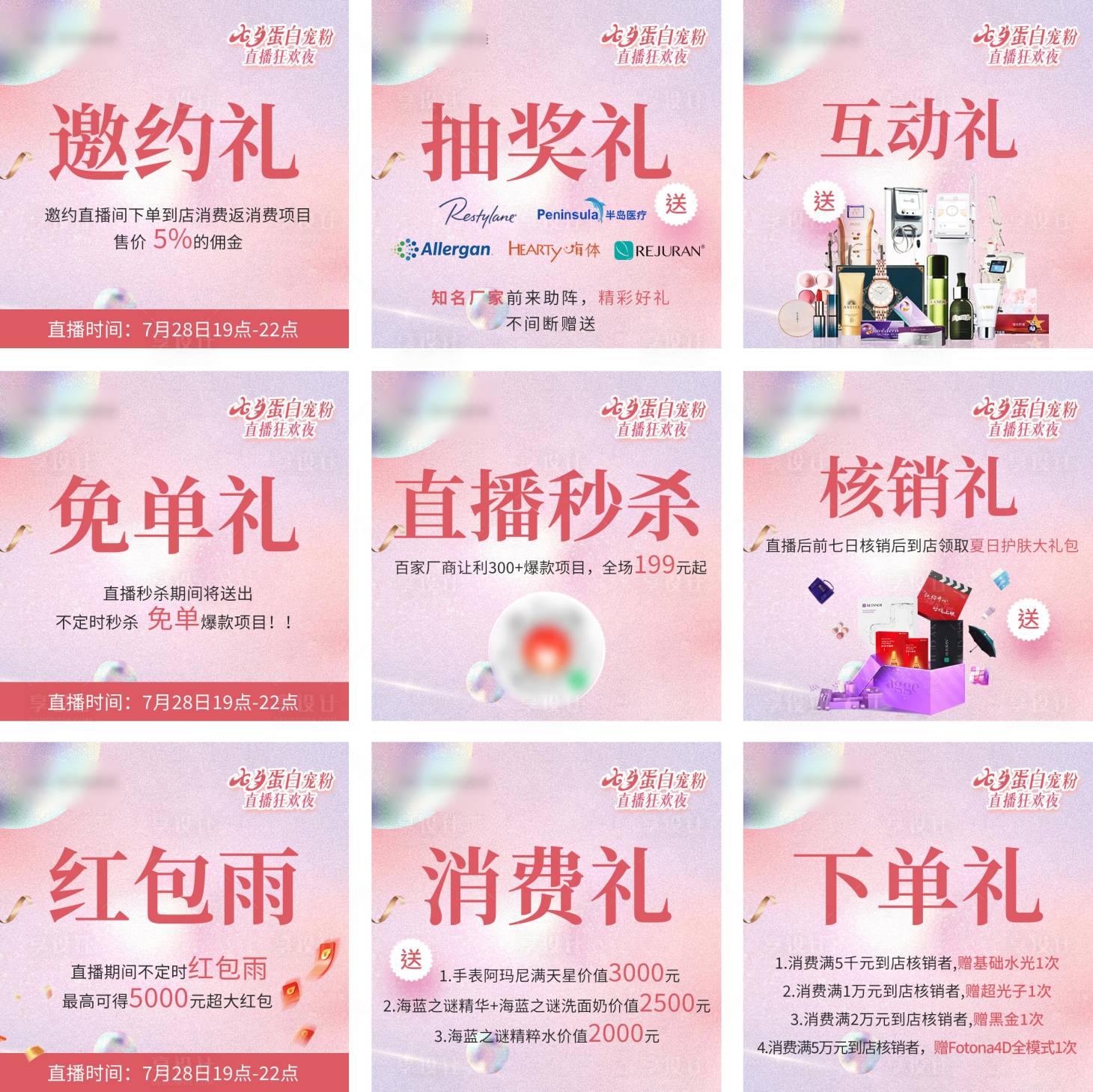 源文件下载【享设计】搜索编号：69820035793385157【医美美业卡项价格活动直播九宫格海报】